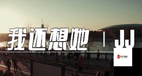 我才终于明白背后的管理智慧——以歌曲我还想她为例