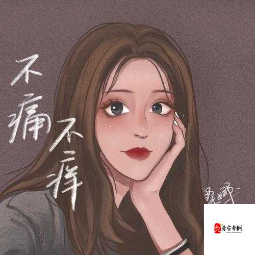 不知不觉不问不痛不痒，这句歌词究竟出自何方神圣？