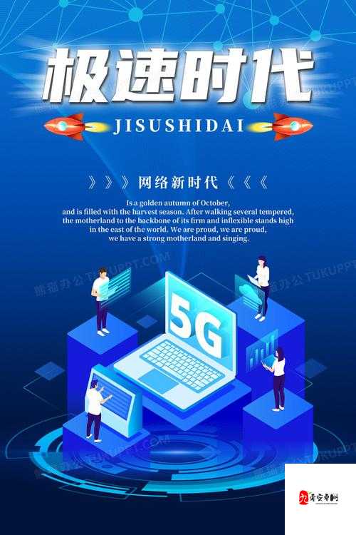 天天 5g 天天爽：畅享极速网络体验开启全新智能生活