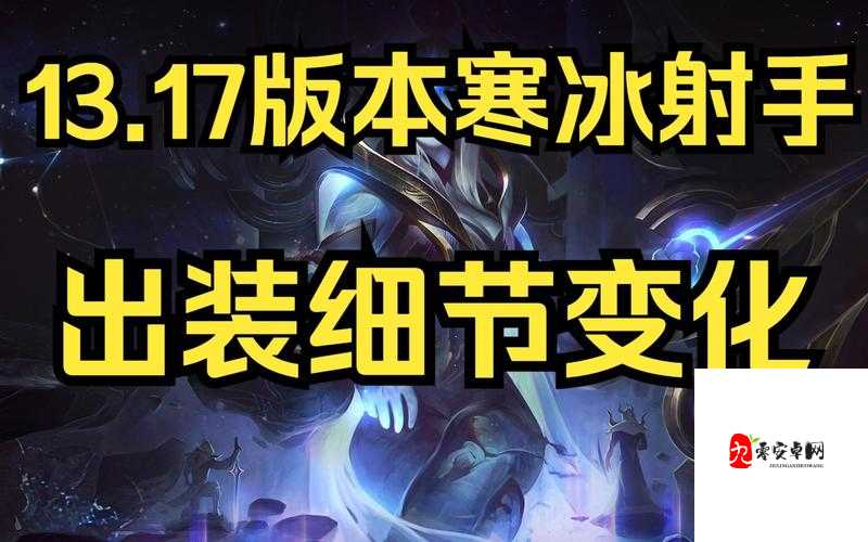 寒冰射手出装深度解析与实战策略