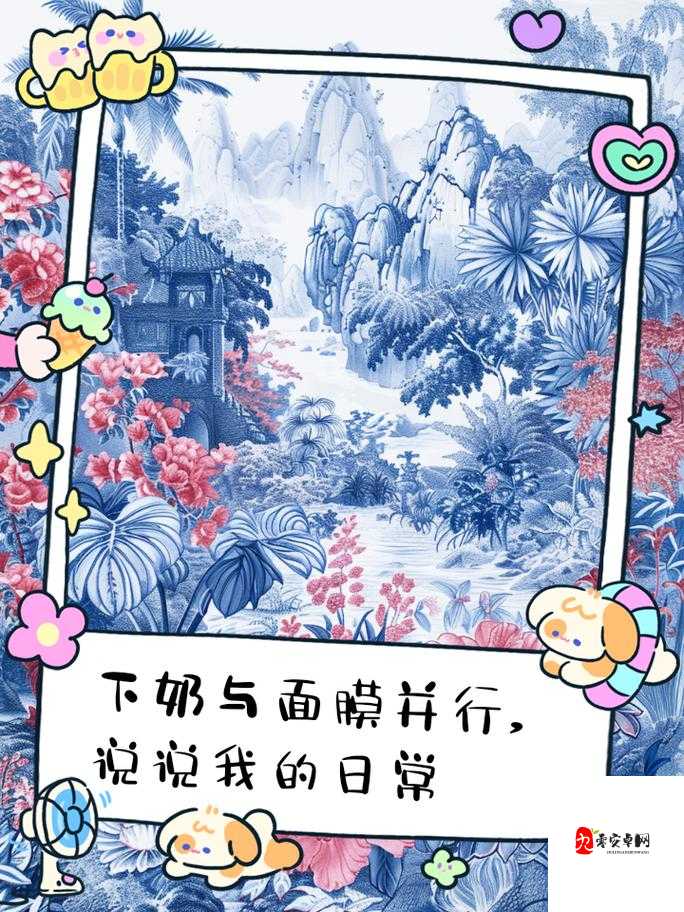 一边亲着一边敷面膜下奶的神奇现象解读