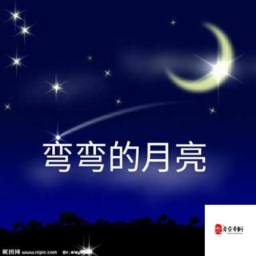 月亮弯弯是什么歌曲及其多维价值探索