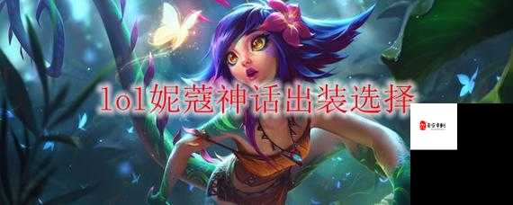 妮蔻出装秘籍，变幻莫测的幻影女王