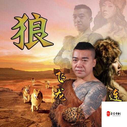 这狼真是狼啊，是哪首歌的震撼之语？