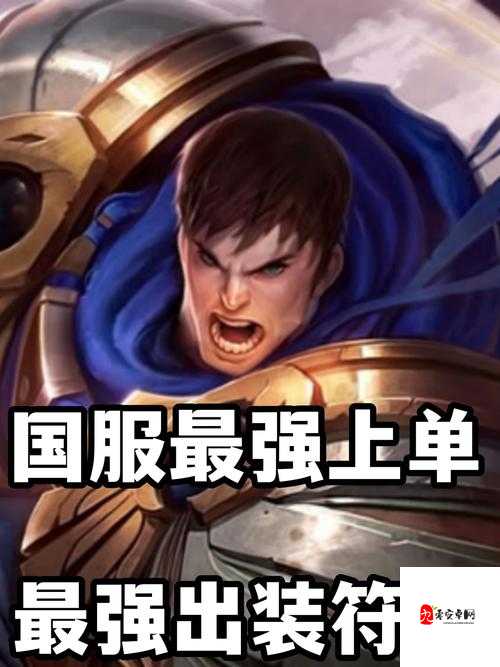 盖伦出装秘籍，打造无畏战神的钢铁之躯