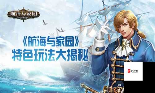 航海与家园荣誉币获取秘籍，解锁航海冒险新篇章