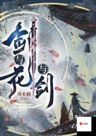 花与剑动作获取秘籍，解锁你的江湖风采