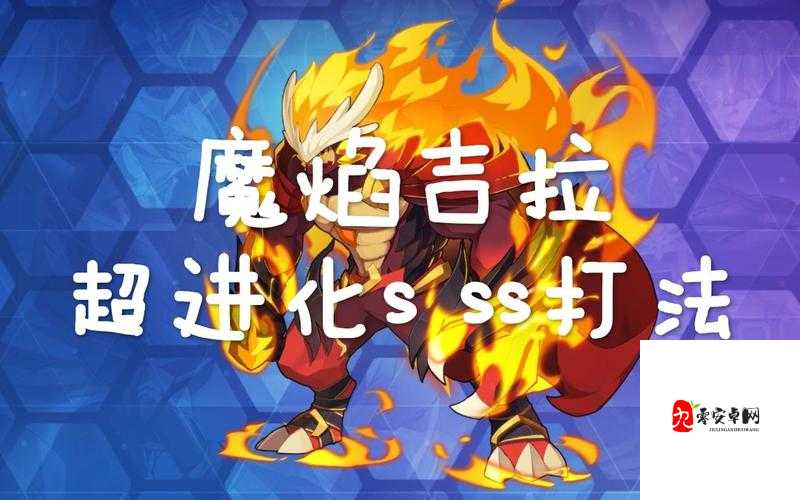 奥拉星手游魔焰吉拉突破打法全攻略