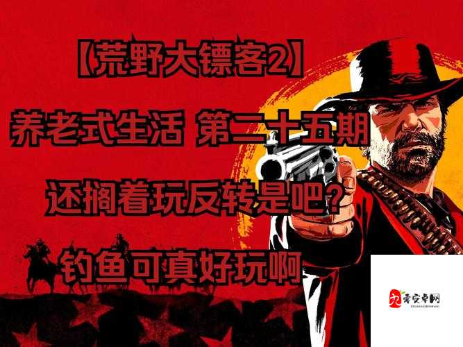 70 岁老爷爷玩荒野大镖客二：令人惊叹的游戏体验与岁月情怀