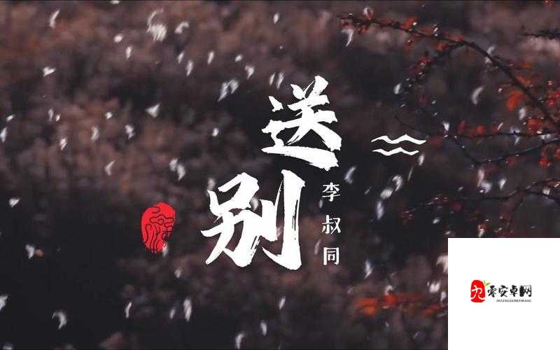 长亭外古道边，一曲送别的悠扬与哀愁