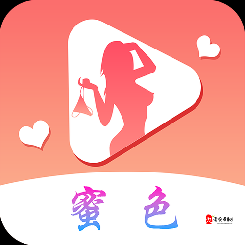 国产成版人视频app：释放你的私密激情