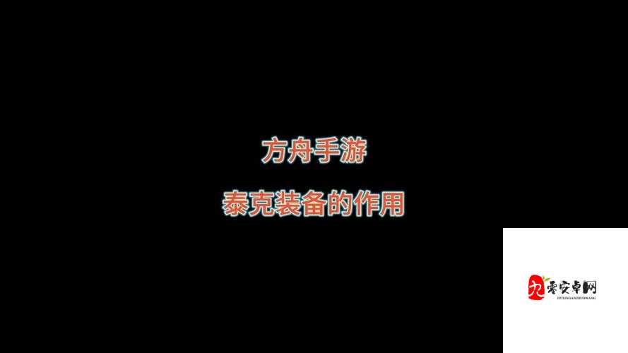 方舟手游泰克装备飞行秘籍，解锁你的天空之旅