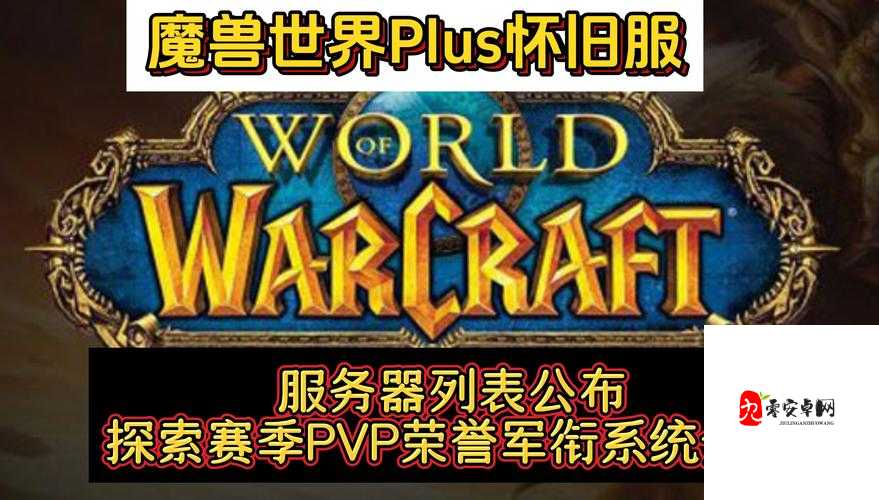 魔兽世界怀旧服荣誉系统盛大开启