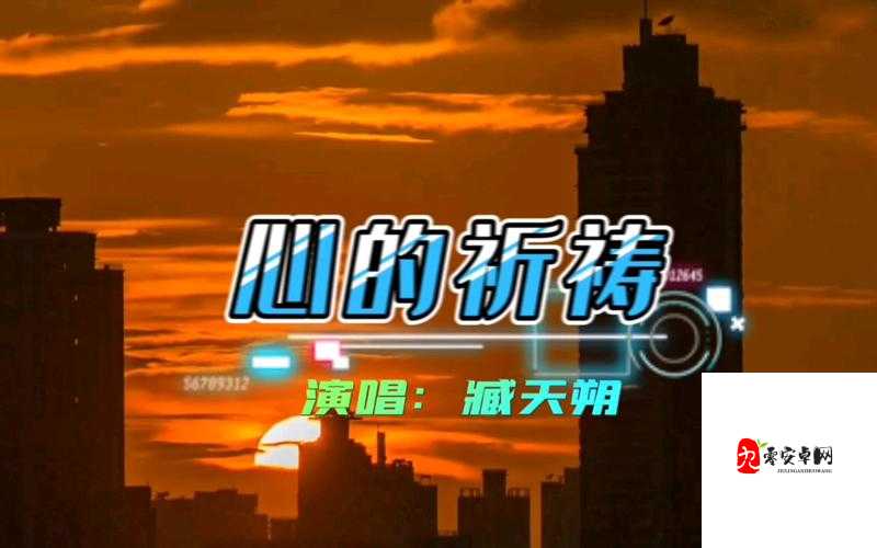 我祈祷拥有一颗透明的心灵，探寻那首触动人心的旋律