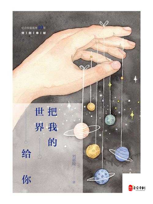 我有一个小世界，保护我的小世界出自何方神曲？