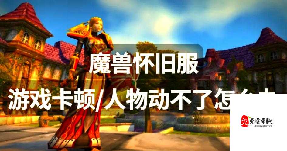 魔兽怀旧服，解锁自动走路，让冒险更轻松