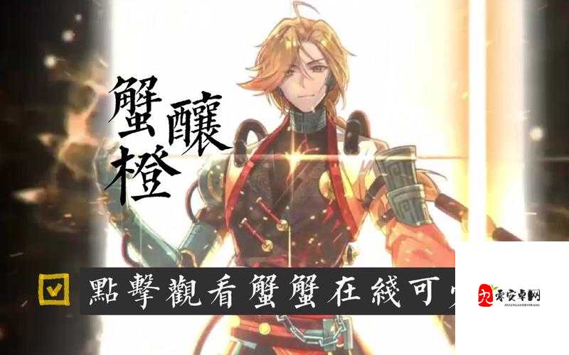 食物语蟹酿橙，南宋美味与战斗艺术的完美融合