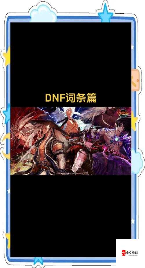 DNF10月8日每日一题答案分享，资源管理、高效利用与价值最大化