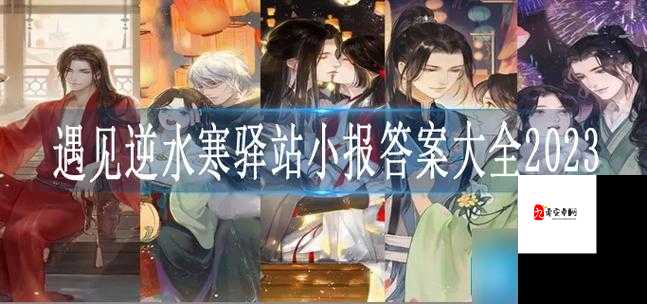 遇见逆水寒驿站小报10.8答案在资源管理中的重要性及高效利用策略