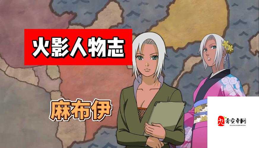揭秘火影忍者麻布伊的国籍之谜