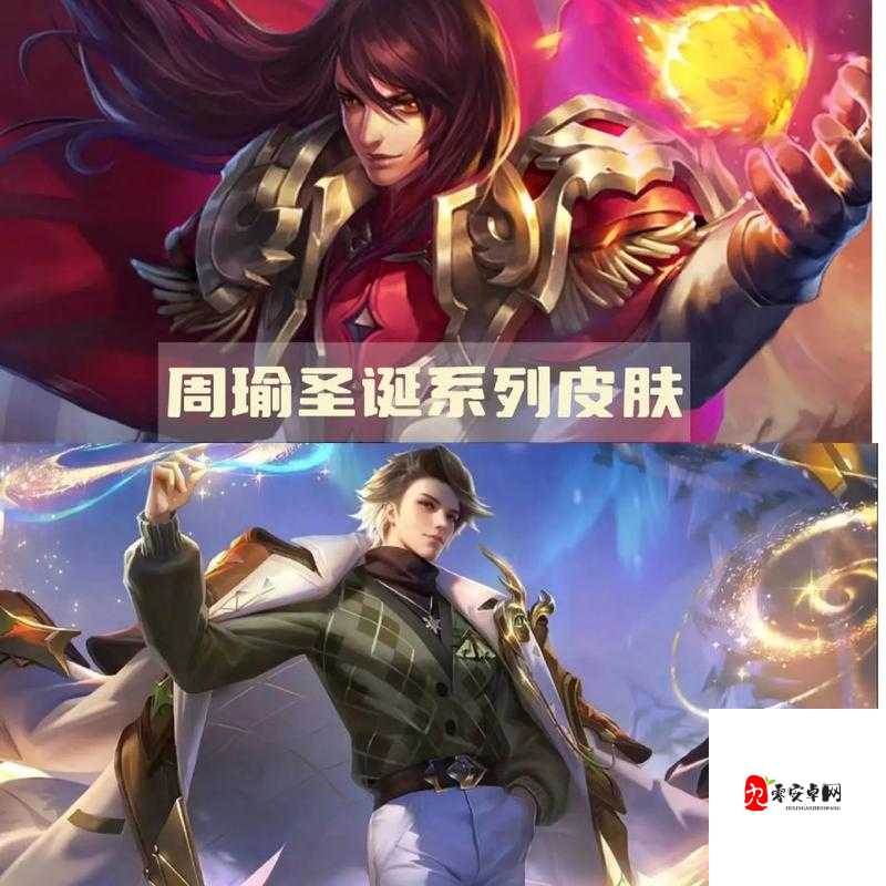 周瑜的新赛季战令皮肤探秘与高效利用策略