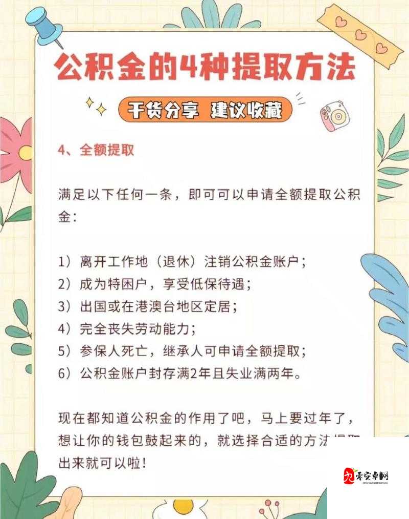 公积金提取全攻略，轻松解锁你的住房小金库