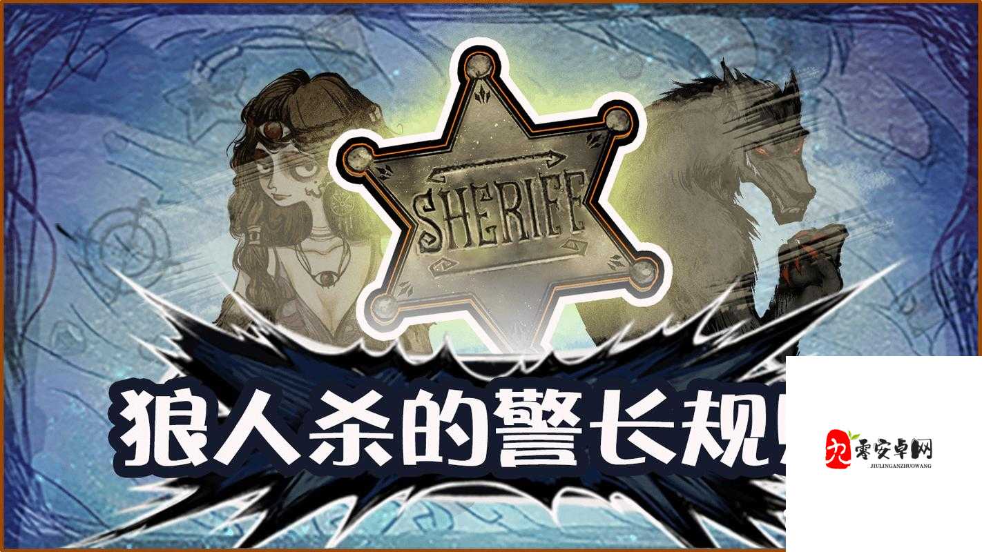 狼人杀警徽流，一场智慧与策略的较量