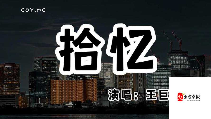 探寻怎么会忘了情 让我丢了你是什么歌的奥秘与价值