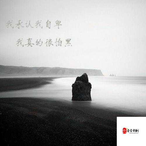 抖音热门旋律揭秘，我承认我自卑，我真的很怕黑出自何方？