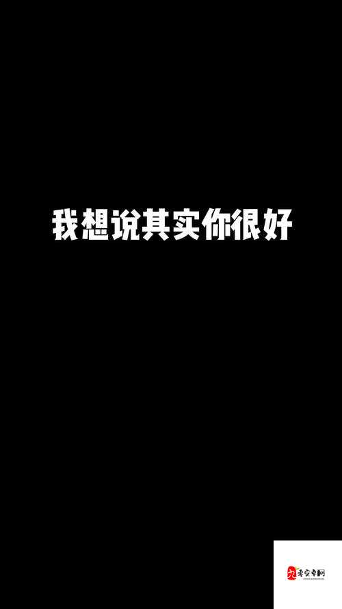 我想说其实你很好究竟是哪首歌的旋律？