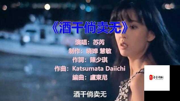 那首熟悉的旋律，唤醒心底的温柔——酒干倘卖无