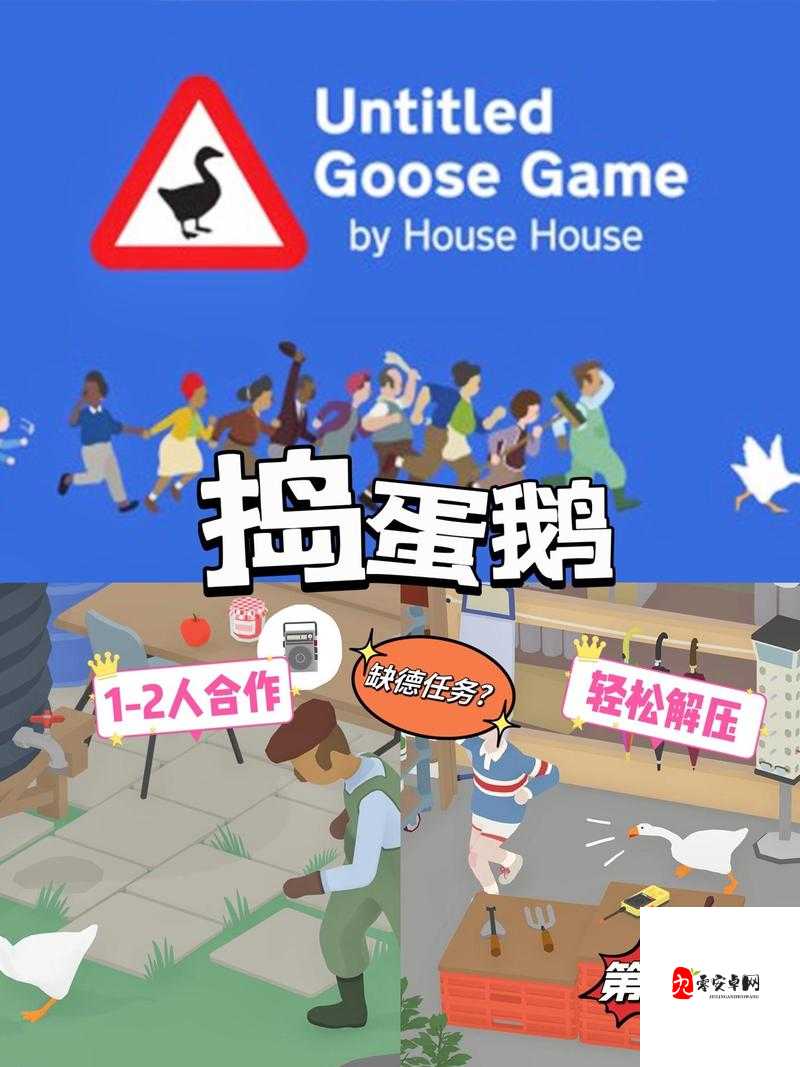 捣蛋鹅游戏下载全攻略，欢乐整蛊等你来体验