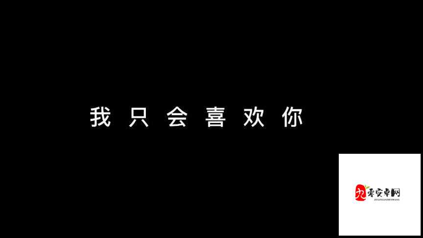 花花绿绿的世界里我只会喜欢你歌名解析及其资源管理艺术