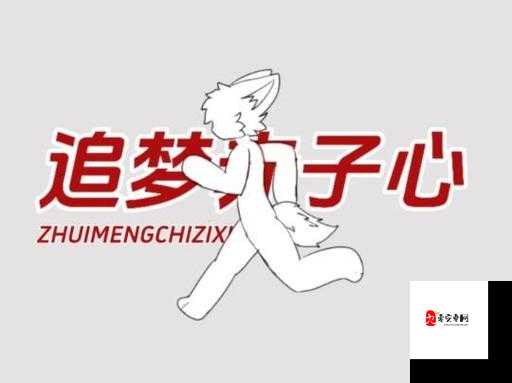 向前跑迎着冷眼和嘲笑，在资源管理中的追梦赤子心之歌