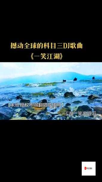 江湖功名怎么会如同云烟究竟是哪首歌的震撼之语？