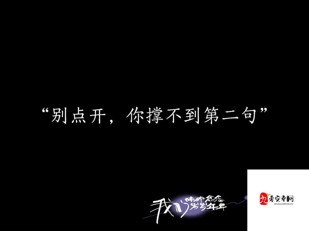 怎了事与愿违，心中的花枯萎——探寻不染背后的深意