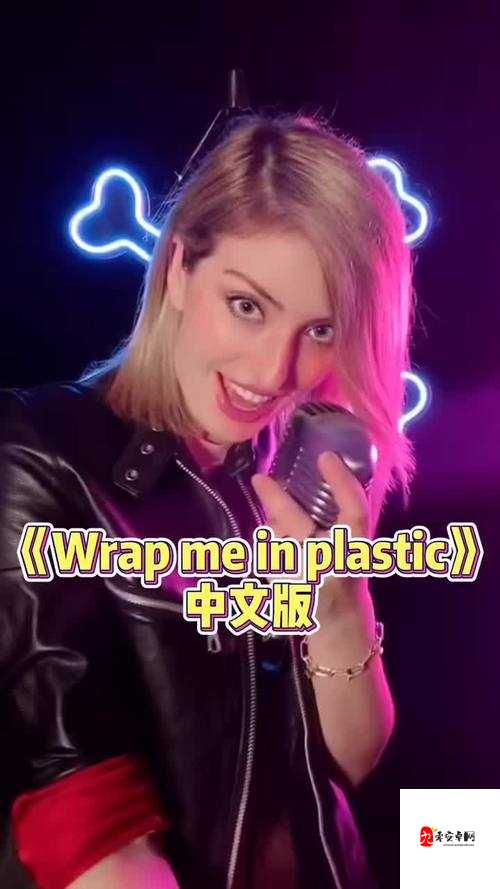 Wrap Me in Plastic，音乐里的迷幻与自由
