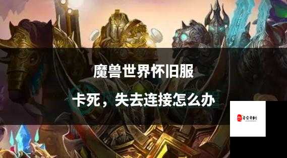 魔兽世界怀旧服挂机掉线机制全揭秘