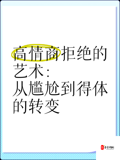 从拒绝到迎和合：探索人际关系转变的奇妙历程