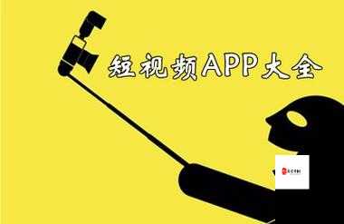 免费国产短视频app软件ios：带你领略精彩的短视频世界