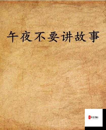 午夜性盈盈的神秘故事与独特魅力