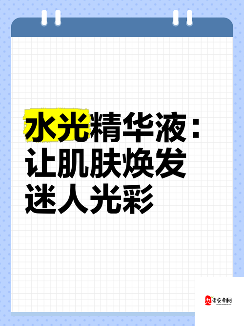 使用久久久国产精华液的好处：让你焕发青春光彩