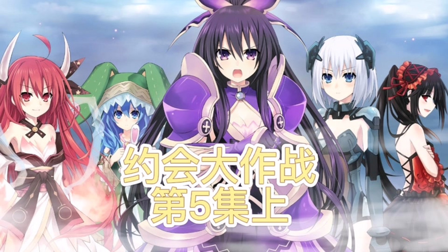 约战精灵再临狂三主线约会第一章全攻略