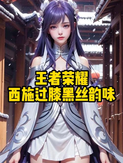 王者荣耀西施出装深度解析