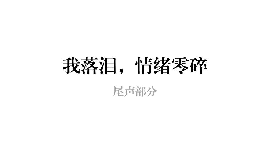 抖音热门旋律揭秘，当眼泪流下来伤已超载是哪首歌？