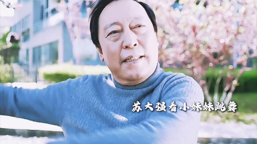 幸福人生苏大强和田敏捷：解读美满人生的秘诀