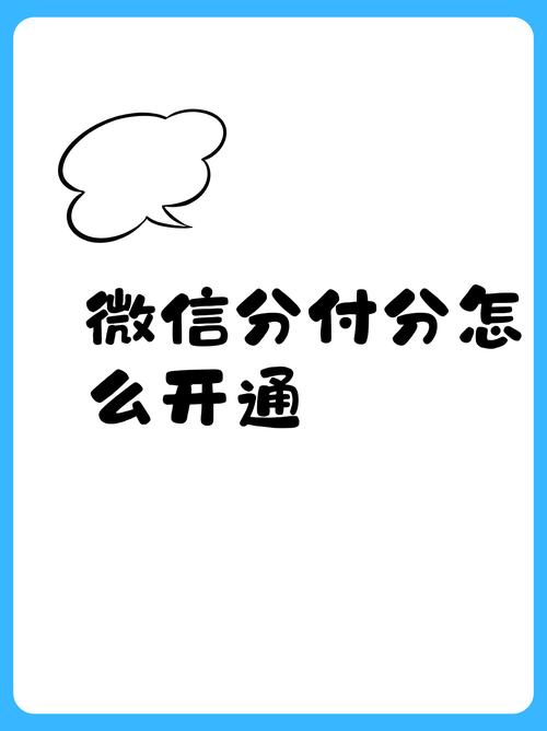 微信分付是什么，全面解析与高效应用