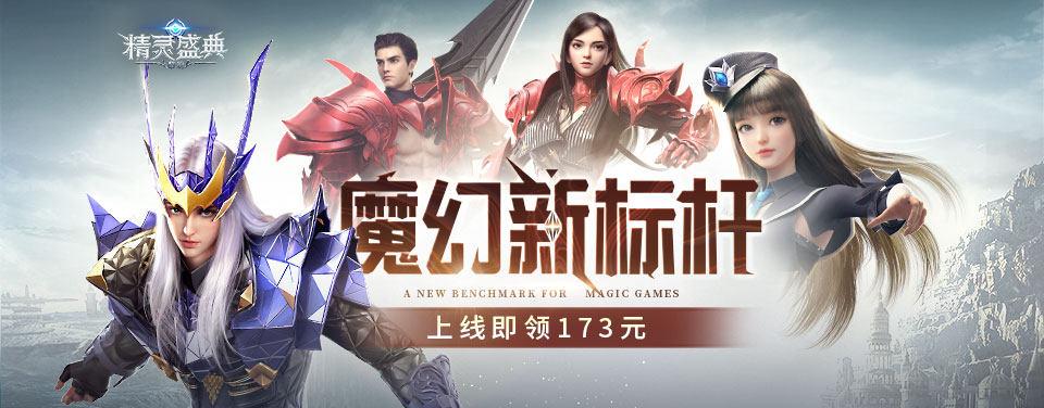 探索魔幻之旅，类似精灵盛典的游戏盛宴