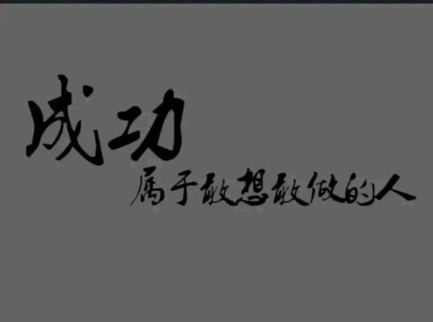 从我不是天生的王者图片中，解读成功的真谛