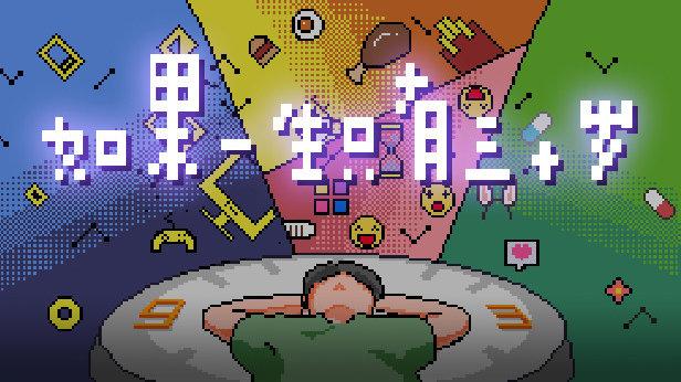 如果一生只有三十岁那么我们该如何度过此生